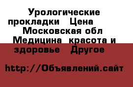 Урологические прокладки › Цена ­ 800 - Московская обл. Медицина, красота и здоровье » Другое   